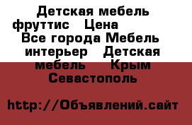 Детская мебель фруттис › Цена ­ 14 000 - Все города Мебель, интерьер » Детская мебель   . Крым,Севастополь